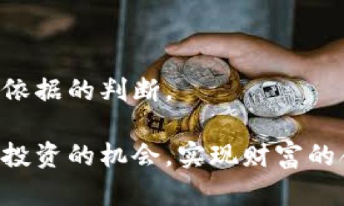 biao ti/biao ti虚拟币低估的价值与投资前景/biao ti

虚拟币, 加密货币, 投资, 低估, 市场分析/guanjianci

在当今经济数字化迅速发展的背景下，虚拟币（也称为加密货币）逐渐成为投资市场上的重要组成部分。尽管许多传统投资者对虚拟币依然持怀疑态度，但市场上早已出现了大量的虚拟币，形成了复杂而充满变数的投资环境。在这其中，关于“虚拟币低估”的讨论频繁出现，不少投资者开始关注虚拟币投资的潜力。本文将详细探讨虚拟币低估的原因、现状及未来投资前景，并回答一些相关问题，以帮助读者更好地理解这一领域。

虚拟币低估的原因

虚拟币的价格波动通常使它们的真实价值难以被准确评估。首先，许多虚拟币的市场定价往往受情绪、市场预期和投机行为的影响，而非其内在价值。例如，比特币作为第一个以及最著名的虚拟币，尽管其技术本身具有独特性和潜力，但其价格却常常受到政策变动、媒体报道和市场情绪的影响。

其次，由于技术的不断进步，虚拟币本身的价值也在不断变化。许多新兴的虚拟币采用了更先进的技术，例如更高效的共识算法和更强大的隐私保护功能，这些都可能导致旧有虚拟币的价值被低估。

最后，还有诸多宏观经济因素也在影响虚拟币的定价，如全球经济的波动、通货膨胀预期以及货币政策的变化。这些因素共同作用，使得许多虚拟币的真实潜力未被及时市场所认可。

市场分析：虚拟币的低估现状

目前，市场中存在大量被认为低估的虚拟币。这些虚拟币可能由于市场投机的力量、人们对其理解的不足或者技术发展尚未得到充分重视，而导致其价格远低于预期水平。

例如，一些较小市值的加密货币可能在技术应用上具有一定的潜力，但是市场尚未对其给予应有重视，价格仍然承压。此外，随着区块链技术的不断发展，新项目层出不穷，监管政策的变化等也使得某些虚拟币的真实价值被掩盖。对于投资者来说，识别这些被低估的虚拟币，可能会为他们带来丰厚的投资回报。

虚拟币低估的投资前景

对于投资者而言，了解虚拟币市场的潜力和风险是至关重要的。虚拟币被低估的情况往往伴随着巨大的投资机会。然而，投资虚拟币也伴随着高风险。尤其是在市场波动剧烈、水深火热的加密货币市场中，投资者需要更为审慎地分析市场动态，评估潜在风险。

未来，随着技术的成熟和市场对虚拟币的接受度逐步提高，许多被低估的虚拟币有望迎来价值重估。例如，随着DeFi（去中心化金融）、NFT（非同质化代币）等新兴领域的快速发展，许多与其相关的虚拟币可能会在市场上获得新的关注。

与此同时，越来越多的机构投资者开始进入虚拟币市场，他们的参与不仅带来了资金，也为市场提供了更多的流动性。这无疑将对市场整体的价格稳定性产生积极影响，从而有助于被低估币种的价值提升。

相关问题分析

h41. 虚拟币的投资风险主要有哪些？/h4

虚拟币投资虽然前景广阔，然而风险同样不容忽视。首先，虚拟币市场波动性极大，价格可能在短时间内大幅上涨或下跌，投资者需要具备相应的风险承受能力。其次，由于虚拟币市场监管不严，存在较高的诈骗和法律风险。例如，某些ICO（首次代币发行）项目可能只是在进行融资，而并没有实际的技术或商业应用，从而导致投资者血本无归。

另一个主要风险是技术风险。虽然区块链技术具有相对较高的安全性，但由于黑客攻击和技术漏洞的存在，虚拟币资产亦可能遭受损失。此外，许多虚拟币的项目并没有足够的支持者和维护者，其未来发展和存续也存在不确定性。

最后，市场情绪也是不可忽视的风险因素。情绪化的市场可能导致价格走势偏离内在价值，进入极端泡沫状态，也可能在恶性新闻传播后迅速暴跌。因此，在投资虚拟币时，需谨慎行事，做好充分的市场研究。

h42. 怎样评估虚拟币的真实价值？/h4

评估虚拟币的真实价值并不容易，首先需要从其技术背景和应用场景进行分析。投资者在考虑购买某个虚拟币时，应了解其背后的技术架构是否具备实际的使用价值。例如，这个虚拟币是否提供了独特的解决方案？其技术是否成熟？以及其团队是否有丰富的行业经验和成功案例。

其次，分析虚拟币的市场表现和竞争状况也是评估其价值的重要方式。类似于传统市场，虚拟币市场里也存在一些竞争关系。了解该虚拟币在同行业中的市场位置，市场需求，以及用户社区的支持度，可以帮助投资者更好地评估其真实价值。

此外，还需要关注市场上的新闻动向、用户基础的变化、合作伙伴的新增，甚至是监管政策的变化，所有这些都可能影响虚拟币的未来价值。通过多方位的分析与对比，投资者能够更准确地把握虚拟币的价值切入点。

h43. 如何选择值得投资的虚拟币？/h4

选择值得投资的虚拟币并不是一件简单的事情，投资者需要结合多个方面来综合判断。首先，要关注虚拟币的项目背景与团队情况。例如，该项目是否有清晰的商业模式？它背后的团队是否具有金融、技术或其他行业的丰富经验？优秀的团队通常能够提高项目的成功机率。

其次，项目的技术优势和实用性也是评估的重要依据。虚拟币的技术是否具有领先性，是否能够解决实际问题，或是带来便捷的用户体验，都是关键因素。相对而言，技术成熟、Wide adoption的项目更具吸引力。

最后，了解该虚拟币的市场动态和社区反馈也是选择的重要参考。审核其社区的活跃程度，与时刻了解其潜在的风险和机会。参与一些相关的论坛和社群，可以让投资者更及时地掌握信息，降低选择上的盲目性。

h44. 为什么虚拟币会被低估？/h4

虚拟币被低估的原因涉及多个方面。首先是整体市场情绪和定位，许多投资者对于新技术的认知和信心仍然有限，导致某些潜质项目未能得到及时认可；其次是市场上虚拟币数量众多，容易造成投资者信息超载，许多优质项目反而被淹没在大量噪音中。

此外，许多虚拟币的价值可能因技术更新换代而未能被市场及时反映出来。例如，一些拥有潜在应用优势的虚拟币在初期未引起足够的关注，当其技术成熟、实际应用逐渐显现时，往往会迎来重新评估。而在旧有币种因失去市场热度或引入新的技术时，可能出现价格被低估的情况。

最后，监管政策的不确定性以及市场整体经济环境的波动也在影响虚拟币的价格，特别是在经济形势动荡期间，市场对于虚拟币的担忧加深，从而导致预期价值的低下。

h45. 如何保持对虚拟币市场的持续关注？/h4

在快速变化的虚拟币市场中，保持持续关注显得尤为重要。首先，定期关注行业新闻和动态，通过研究专业分析师的评论和市场报告，这样可以及时获取市场变化的方向信息。

其次，参与专业的网络社群、论坛、和研讨会，主动与其他投资者、开发者进行交流，了解业内最新动态，这将有助于拓宽视野，获取不同的观点和分析。

最后，可以考虑订阅一些权威的虚拟币资讯和分析平台，以获取最新的市场动态与技术进展。这些信息来源于第三方研究机构或专业机构，能够提供较为客观的市场分析，帮助你在投资决策中做出更有依据的判断。

总的来说，虚拟币的低估现象为投资者提供了在未来获取高额回报的机会，但同时也伴随着较大的风险与不确定性。只有在深入了解虚拟币市场、关注行业动态的前提下，投资者才能更好地把握虚拟币投资的机会，实现财富的合理增值。