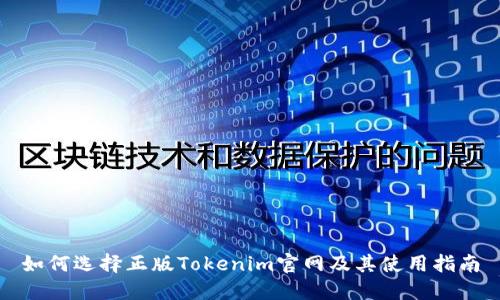 如何选择正版Tokenim官网及其使用指南