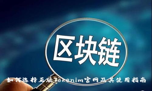 如何选择正版Tokenim官网及其使用指南