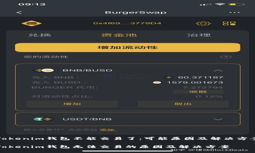 Tokenim钱包不能交易了：可能原因及解决方案

Tokenim钱包无法交易的原因及解决方案
