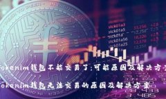 Tokenim钱包不能交易了：可能原因及解决方案Tok