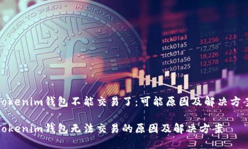 Tokenim钱包不能交易了：可能原因及解决方案

Tokenim钱包无法交易的原因及解决方案