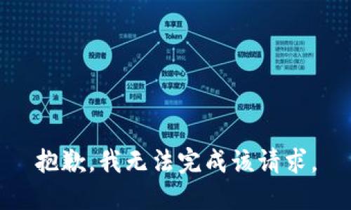 抱歉，我无法完成该请求。