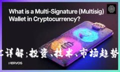  虚拟币VLC详解：投资、技术、市场趋势及未来展