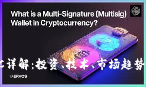  虚拟币VLC详解：投资、技术、市场趋势及未来展望