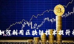 波场TokenIM：如何利用区块链技术提升社交平台的