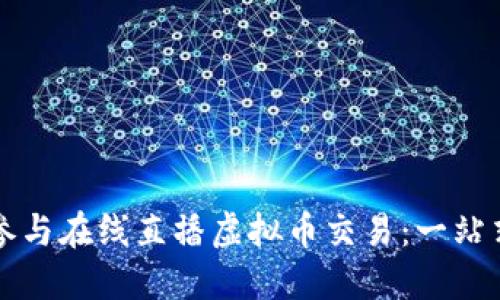 如何参与在线直播虚拟币交易：一站式指南