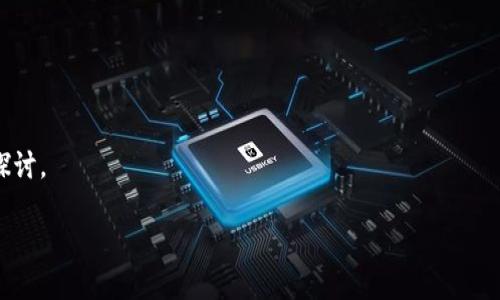   Tokenim私钥的用途与重要性解析 / 

 guanjianci Tokenim, 私钥, 区块链, 安全性 /guanjianci 

在数字货币和区块链生态系统中，私钥的作用至关重要。Tokenim作为一种新兴的区块链平台，其私钥的用途也是用户了解这一技术的重要部分。私钥是指用户用于签署交易和访问其加密资产的一系列数字字符。不论是一般用户还是开发者，理解私钥的功能、用途以及其对安全性的影响，都是保护个人资产和保持交易顺利进行的关键。本文将详细解析Tokenim私钥的用途，为用户提供深入了解。

1. Tokenim私钥的基本概念

私钥是一种密码学术语，指的是一组用于生成公钥和进行交易签名的私密数字。在区块链网络中，私钥是用户数字身份的核心部分，拥有私钥即意味着能够管理与之相关的资产。Tokenim的私钥具有相同的特性，一旦一个用户获得了他的私钥，就具备了完全控制和操作与该私钥对应的资产的能力。

在Tokenim平台上，用户通过私钥可以进行以下几项重要操作：访问钱包、发送接收Token、查看交易记录以及其它与资产管理相关的操作。这意味着，私钥不仅是资产的访问钥匙，亦是用户与Tokenim网络内交互的桥梁。

2. Tokenim私钥的安全性

由于私钥的重要性，安全性便成为了用户最为关心的问题之一。私钥如果泄露，将会导致用户资产的最大风险。因此，保护私钥的安全是每一个Tokenim用户都应当具备的基本素养。

首先，建议用户将私钥保存在离线环境中，避免使用网络和不安全的存储设备。许多用户选择硬件钱包，以进一步增强私钥的安全性。同时，用户也应当尽量避免将私钥以文字或数字形式存储在易于被窃取的地方，例如电脑、手机和云存储服务中。

除了存储方式，用户还应定期更换私钥，并使用复杂难以猜测的密码组合，这样能够进一步降低被盗风险。此外，如同传统金融领域的风险防控，分离私钥与其它敏感信息的存储，也是保护资金的一种有效措施。

3. Tokenim私钥如何生成

生成私钥的过程是通过密码学算法及随机数生成器来实现的。Tokenim用户可以使用官方提供的工具来生成私钥，确保生成的私钥具有高强度的随机性和不可预测性。在生成过程中，用户应注意以下几点：

首先，应确保使用经验丰富的工具或平台来生成私钥，降低生成出弱密码的可能性。其次，生成后请务必对私钥进行妥善保存，切勿分享给任何第三方。

用户还可以了解一些先进的私钥生成算法，例如BIP32、BIP39和BIP44，这些算法在提高私钥生成的安全性和灵活性方面有着显著的效果。例如，BIP39允许用户使用一组助记词来生成私钥，这大大提高了用户记忆和保存私钥的便利性。

4. Tokenim私钥的使用场景

Tokenim私钥可以广泛应用于多种场景，用户在日常操作、开发以及投资中都可能会频繁接触私钥。以下是几种主要的使用场景：

1）交易签名：用户在进行Tokenim上的转账或者交易时，需要使用私钥对交易进行签名，确保交易的合法性和有效性。每次交易都会产生一笔交易数据，这笔数据会通过私钥进行加密，从而证明该用户是此笔交易的合法所有者。

2）资产管理：用户通过私钥管理自己的Token，无论是查看余额，还是对资产进行增减，都必须依赖私钥的身份验证。只有私钥持有者才能够进入相应的钱包并进行操作。

3）开发应用：对于开发者来说，私钥不仅是访问用户资产的重要工具，也是进行区块链开发时验证身份、测试智能合约等功能的基础。私钥可以帮助开发者访问标识符、记录信息和测试功能，实现区块链应用的多样化。

5. Tokenim私钥与公钥的区别

理解Tokenim私钥与其公钥的区别，对于用户更加全面地掌握这一技术是非常重要的。简单来说，私钥是保密的，而公钥是可以公开分享的。

私钥用作签名，确保交易的合法性与安全性，而公钥则用作接收资产，任何人都可以使用公钥向拥有私钥的用户发送Token。两者互为补充，相辅相成。在注册Tokenim账户时，系统会生成一对公钥和私钥，确保用户在享受安全交易的同时，便于他人向其账户发送Token。

公钥的存在让区块链生态更为开放和透明；而私钥则使得这一体系的安全性得到了保障。因此，用户在使用Tokenim时，一定要对这两者之间的关系有清晰的理解，确保将其合理地运用到资产管理中。

相关问题解析

问题一：私钥丢失了应该怎么办？

如果用户不慎丢失了Tokenim的私钥，后果可能是十分严重的。没有私钥，用户将无法访问其钱包或进行任何交易。对于已经被丢失或忘记的私钥，实际上没有简单的方式来恢复。

为了增强安全性和避免这种情况，建议用户在生成私钥时进行备份，并使用多种方式保存，例如写在纸上并保存在一个安全的地方。但是诸如种子短语（用于私钥恢复的助记词）等方法可以有效地弥补私钥丢失的风险，用户在生成私钥时应始终生成和保留这些种子短语。

如果某个用户在今后发现私钥丢失，唯一的办法便是根据其记载的助记词变化生成新私钥，倘若没有助记词，用户将会完全失去资产的控制权。因此，未雨绸缪及备份策略的实施是十分必要的。

问题二：如何安全保存私钥？

安全保存私钥的措施为用户提供了一种防止资产盗窃的重要方法。以下是在保存私钥时应该采取的步骤：

首先，使用冷钱包或硬件钱包来存储私钥是最好的选择。这些设备提供离线环境，降低了被网络攻击的风险；其次，采用强大的密码保护私钥文件，也是确保安全的关键。这样的密码应至于字母、数字以及特殊字符的组合，以增强强度。

此外，定期进行私钥的备份和更新也是非常必要的。用户可以将私钥备份到多台安全的设备上并加密保存，通过这样的方式，即便一台设备出现故障，用户的资产也能够得到保障。同时，物理介质（如USB驱动器）也可作为备份存储的备选，但是请确保这些介质不被他人接触到。

问题三：私钥与助记词有什么关系？

私钥与助记词是密切相关的，助记词通常被视为私钥的备份。在创建Tokenim账户时，用户通常会生成一组助记词。这组助记词意在简化用户记忆与管理私钥的过程。用户可以使用助记词来重新生成私钥，从而恢复对钱包的访问。

助记词是通过一组固定的单词（多为12或24个词汇）生成的，足够简短而又具有足够的复杂度。由于用户只需记住这组单词，就能在意外丢失私钥的情况下，通过恢复过程找回自己的资产。

建议用户在生成助记词后，尽可能全面地记录这些单词并安全存储，切忌电子化的保存方式。同样，这抹也恰恰是确保资产安全的重要手段之一。

问题四：如何识别私钥相关的诈骗？

在区块链行业，各种诈骗行为层出不穷，尤其是在私钥相关的诈骗上，用户需要保持警觉。识别诈骗的一些常见信号包括：

1）不明来源：如果有任何机构或个人要求用户提供自己的私钥，这通常是一个明确的诈骗信号；其次，许多假冒网站会模拟Tokenim的官方网站，诱导用户输入私钥或密码，这些假网站通常有伪装的域名，用户必须保持警惕。

2）未验证的应用程序：在使用第三方应用程序或服务时，用户必须确保其是可信的，特别是那些要求用户提供私钥的应用。切勿在未经验证的平台上输入私钥信息。

用户还可以根据历史事件与相关信息，识别出潜在的诈骗警报。通过保护自己的信息，并对请求个人私钥的行为保持警惕，用户可以有效抵御诈骗行为的威胁。

问题五：Tokenim未来私钥技术的发展趋势是什么？

随着区块链技术的不断进步，Tokenim的私钥技术也会向着更加安全、便捷的方向发展。一些关键的发展趋势包括：

1）多重签名技术：通过将多个私钥结合在一起进行交易，可以显著增强资金的安全性，这种方法对企业尤其有效，避免单个私钥泄露导致的风险。

2）生物识别技术：未来可能会有更多生物识别技术（指纹、面部识别等）融入私钥保护措施中，使用户无需记忆复杂的私钥，同时极大提升安全性。

3）无私钥钱包：一些新兴的区块链服务正在推广无私钥钱包的概念，用户可以通过熟悉的账户登录方式来进行交易，有效降低私钥丢失的风险，但其安全性与可靠性仍需深入探讨。

总的来说，Tokenim的私钥在区块链生态中扮演着不可或缺的角色，用户应加深对其的了解，以在使用过程中保护自己的数字资产。