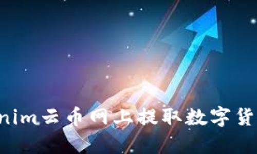 如何在Tokenim云币网上提取数字货币：完整指南