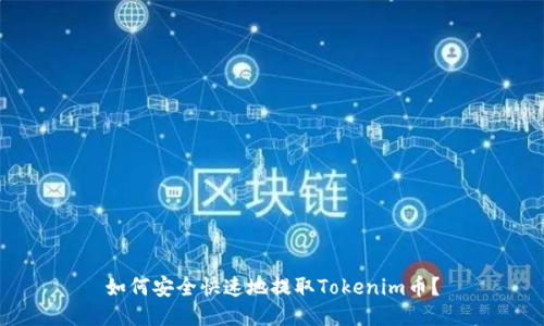 如何安全快速地提取Tokenim币？