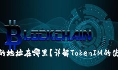 TokenIM的地址在哪里？详解TokenIM的使用和功能