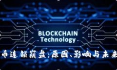 虚拟币连锁崩盘：原因、影响与未来展望