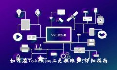 如何在Tokenim上更换账户：详细指南