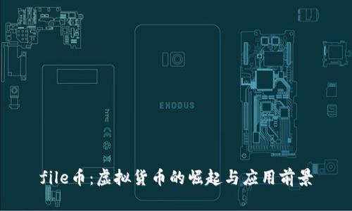 file币：虚拟货币的崛起与应用前景