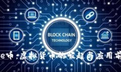 file币：虚拟货币的崛起与应用前景