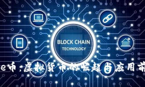 file币：虚拟货币的崛起与应用前景