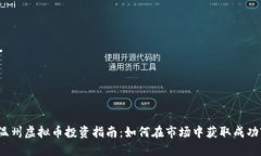 温州虚拟币投资指南：如何在市场中获取成功?