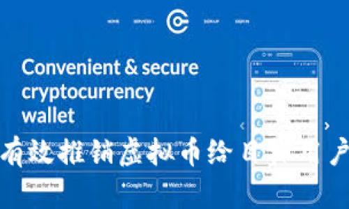 如何有效推销虚拟币给目标用户群体