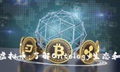 初识ONT虚拟币：了解Ontology生态和投资策略