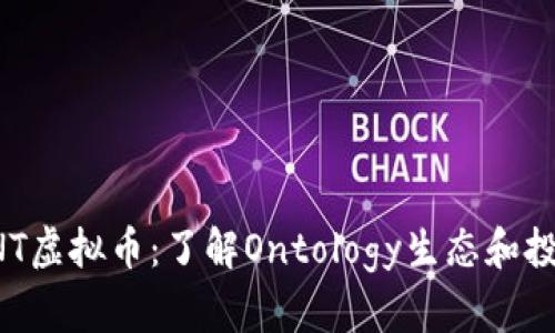 初识ONT虚拟币：了解Ontology生态和投资策略