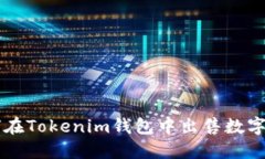 如何在Tokenim钱包中出售数字货币