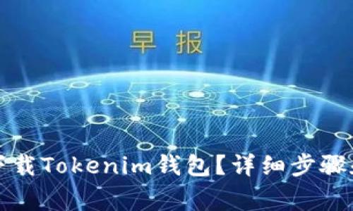 如何在苹果版下载Tokenim钱包？详细步骤和常见问题解答
