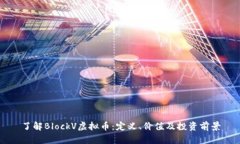 了解BlockV虚拟币：定义、价值及投资前景