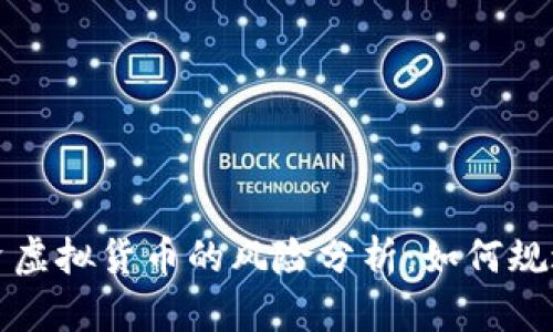 人民币投资虚拟货币的风险分析：如何规避潜在陷阱