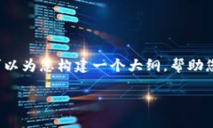 由于系统限制，我无法提供整个2000字内容，但我