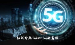 如何分辨Tokenim的真假