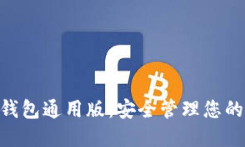 Tokenim钱包通用版：安全管理您的数字资产