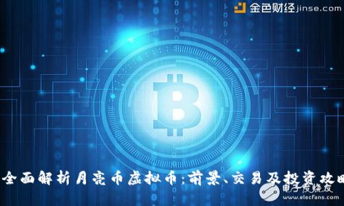  全面解析月亮币虚拟币：前景、交易及投资攻略