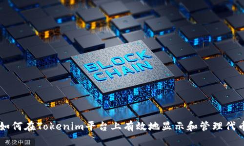 如何在Tokenim平台上有效地显示和管理代币