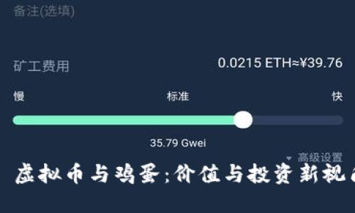 : 虚拟币与鸡蛋：价值与投资新视角
