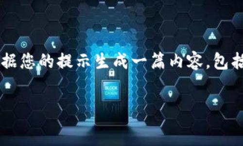   

/guanjianci  

此请求似乎缺少一些重要的内容，而我将根据您的提示生成一篇内容，包括相关的、关键词、详细介绍以及可能的问题。


Tokenim钱包手续费用是什么？如何支付？