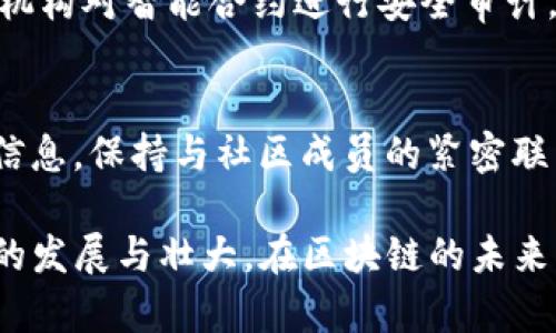   如何在Tokenim上发代币 / 

 guanjianci Tokenim, 发代币, 区块链, 加密货币, 代币发行 /guanjianci 

在当今区块链和加密货币日益普及的背景下，越来越多的企业和个人希望通过发行自己的代币来实现融资、奖励用户或推动项目发展。在诸多平台中，Tokenim是一个相对新兴且备受关注的代币发行平台。本文将详细介绍如何在Tokenim上发行代币，并针对潜在用户的疑问进行详细解答。

一、Tokenim平台简介
Tokenim是一个基于区块链技术的代币发行平台，致力于为项目提供方便、快捷的代币发行服务。它的主要特点包括用户友好的界面、低额的交易费用以及多种类型的代币创建选项，适合从初创项目到成熟企业的各种需求。通过Tokenim，用户可以轻松创建自己的代币，并通过智能合约进行管理。

二、如何在Tokenim上发行代币
在Tokenim上发行代币可以分为几个步骤，每个步骤都至关重要，以确保代币的成功发行。以下是详细的步骤说明：

h41. 注册并创建账号/h4
访问Tokenim官方网站，点击注册按钮，输入相关信息（如邮箱、用户名及密码），完成注册后激活账户。注册时务必使用常用邮箱，以便后续接收重要信息和公告。

h42. 完善个人或项目资料/h4
登录后，需要完善项目的相关信息，包括项目名称、描述、官网链接等。提供充分的信息对于后续投资者了解项目至关重要，因此请认真填写。

h43. 代币设计/h4
在Tokenim上创建代币时，需要决定代币的种类、总量、发行价格等。Tokenim支持不同类型代币的发行，如ERC20、BEP20等，用户可以根据自身需求选择适合的类型。

h44. 智能合约配置/h4
代币的发行通常需要写入智能合约，因此在Tokenim平台上，用户可以使用提供的模板或根据项目需求自定义智能合约。务必仔细检查代币合约的逻辑和参数，以避免潜在的技术问题。

h45. 发币申请与审核/h4
完成以上步骤后，用户需要提交发币申请。Tokenim团队将对项目的合法性、安全性及可行性进行审核，审核通过后，代币将上线，并可供用户购买或交易。

h46. 推广与流通/h4
成功发币后，项目方需要进行市场推广，吸引投资者与用户使用。可以通过社交媒体、加密货币论坛等渠道宣传自己的代币，提高知名度和流动性。

三、可能的相关问题解答

h41. 在Tokenim上能否自定义代币属性？/h4
是的，Tokenim提供自定义代币的功能，用户可以根据项目需求设定代币的名称、符号、总量以及分配方式。另外，用户可以选择代币的类型，如ERC20或BEP20。通过自定义，项目方可以更好地设计代币的经济模型，从而提升代币的实际应用价值。

h42. 代币发行过程中需要注意哪些法律问题？/h4
代币发行涉及多种法律法规，尤其是涉及证券法的管辖。通过Tokenim发行代币时，项目方需确保合规性，了解当地的法律法规，避免因非法证券发行而产生法律风险。在某些国家，代币发行可能需要进行KYC（了解你的客户）和AML（反洗钱）审核。此外，还需仔细阅读Tokenim平台的服务协议，以确保遵守平台规定。

h43. Tokenim的费用结构是怎样的？/h4
Tokenim平台的费用结构相对透明，主要包括注册费、代币发行费用以及交易手续费。具体费用因代币类型和发行规模而异，项目方在开始之前应详细了解平台的费用信息，制定合理的预算，以确保项目的可持续发展。

h44. 如何确保代币的安全性？/h4
在Tokenim上发行代币时，安全性是一个需要重视的环节。项目方应确保智能合约的安全，避免出现漏洞导致黑客攻击。同时，建议聘请专业的区块链审计机构对智能合约进行安全审计。此外，项目方还需采取多种安全措施，如使用安全的钱包，定期备份数据，防止因技术问题导致的资产损失。

h45. 代币上线后如何维护社区？/h4
代币上线后，项目方需积极维护社区，以确保代币的长期价值。在Tokenim上，项目方可以通过社交媒体、论坛等平台与用户互动，及时发布项目进展、更新信息，保持与社区成员的紧密联系。定期举办AMA（问答活动）、线上线下活动等也是增加用户粘性的好方法。此外，可以通过奖励机制激励用户参与，例如持币分红、空投等，提升社区氛围。

总之，Tokenim为希望发行代币的用户提供了便捷的服务。通过认真遵循以上步骤，并解决潜在问题，用户可以更顺利地在Tokenim上成功发币，推动项目的发展与壮大。在区块链的未来，代币将扮演极其重要的角色，项目方应不断学习、，以适应这一快速变化的市场。