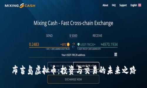 布吉岛虚拟币：投资与交易的未来之路