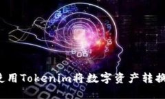 : 如何使用Tokenim将数字资产转换为USDT