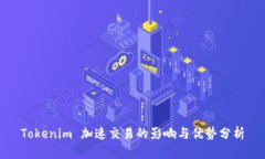 Tokenim 加速交易的影响与优势分析