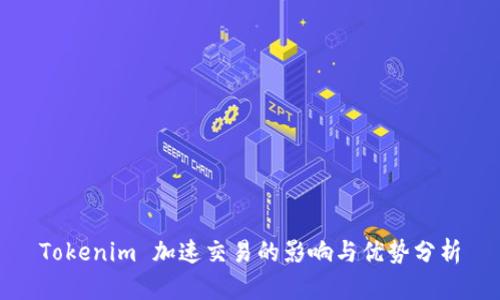 Tokenim 加速交易的影响与优势分析