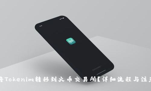 如何将Tokenim转移到火币交易所？详细流程与注意事项