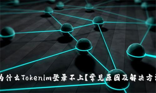 为什么Tokenim登录不上？常见原因及解决方法