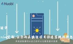 和关键词Tokenim定制：让你的区块链项目快速落地