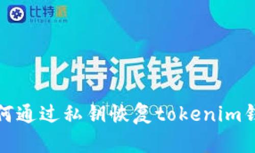 如何通过私钥恢复tokenim钱包