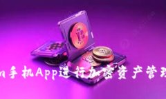 使用Tokenim手机App进行加密资产管理的全面指南