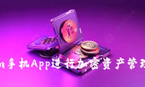 使用Tokenim手机App进行加密资产管理的全面指南
