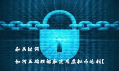 和关键词如何正确理解和使用虚拟币返利？