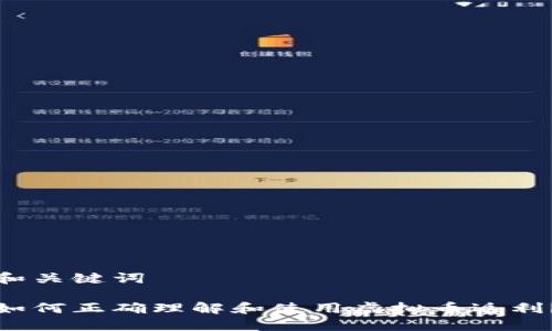 和关键词

如何正确理解和使用虚拟币返利？