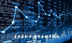 唐币虚拟币：解析和投资指南