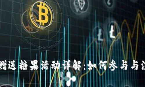 虚拟币赠送糖果活动详解：如何参与与注意事项